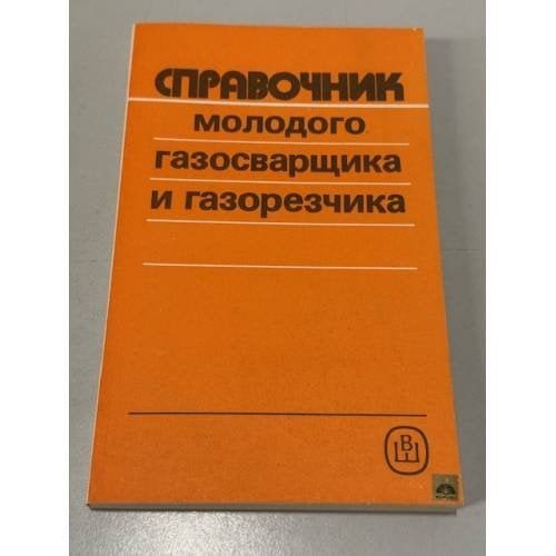 Обложка книги «Справочник молодого газосварщика и газорезчика» — Н.И. Никифоров, С.П. Нешумова, И.А. Антонов