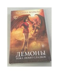 Демоны тоже любят сладкое