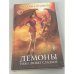 Демоны тоже любят сладкое