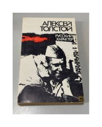 Русский характер