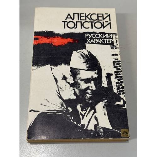 Обложка книги «Русский характер» — Толстой Алексей Николаевич