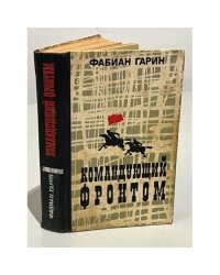Командующий фронтом