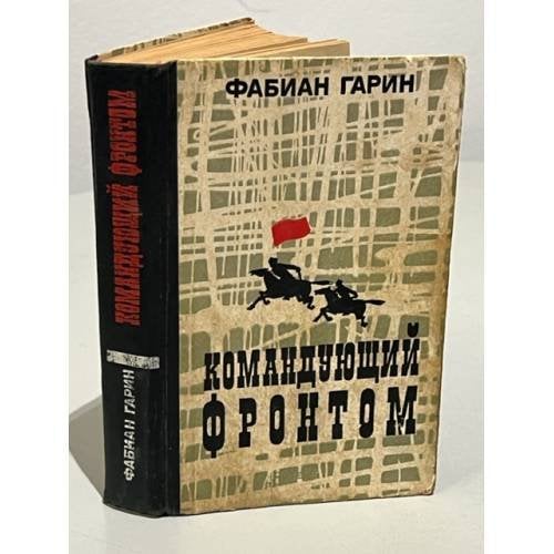Обложка книги «Командующий фронтом» — Гарин Фабиан Абрамович