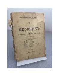 Сборник Товарищества «Знание» за 1906 год. Книга девятая.