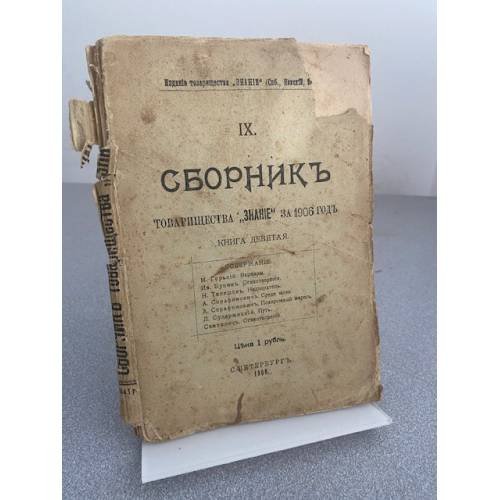 Сборник Товарищества «Знание» за 1906 год. Книга девятая.