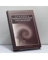 Техника гимнастических упражнений