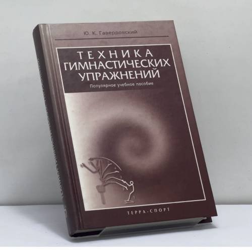 Обложка книги «Техника гимнастических упражнений» — Гавердовский Ю. К., ISBN 9785931271583