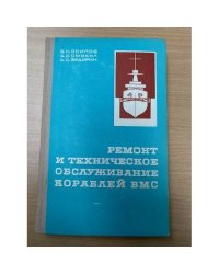 Ремонт и техническое обслуживание кораблей ВМС