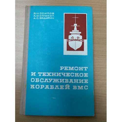Ремонт и техническое обслуживание кораблей ВМС