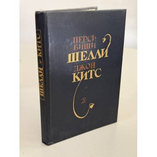 Обложка книги «Избранная лирика» — Шелли Перси Биши; Китс Джон