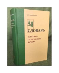 Словарь областного Архангельского наречия в его бытовом и этнографическом применении