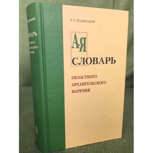 Словарь областного Архангельского наречия в его бытовом и этнографическом применении