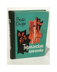 Тирлеанские девчонки