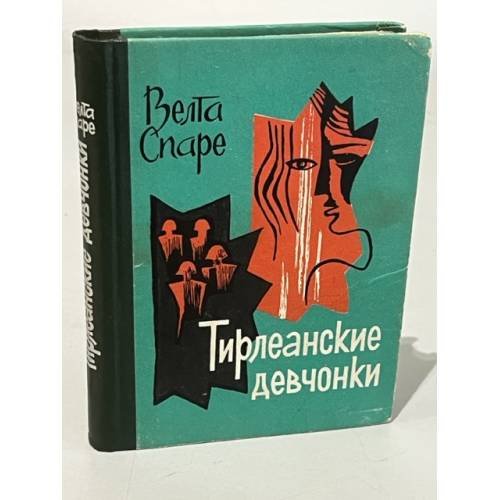 Обложка книги «Тирлеанские девчонки» — Спаре Велта