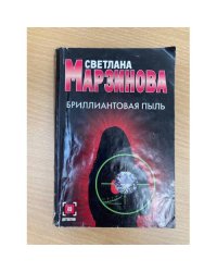 Бриллиантовая пыль