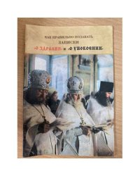 Как правильно подавать записки о "здравии" и о "упокоении"