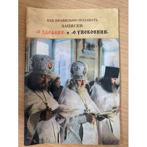 Как правильно подавать записки о "здравии" и о "упокоении"