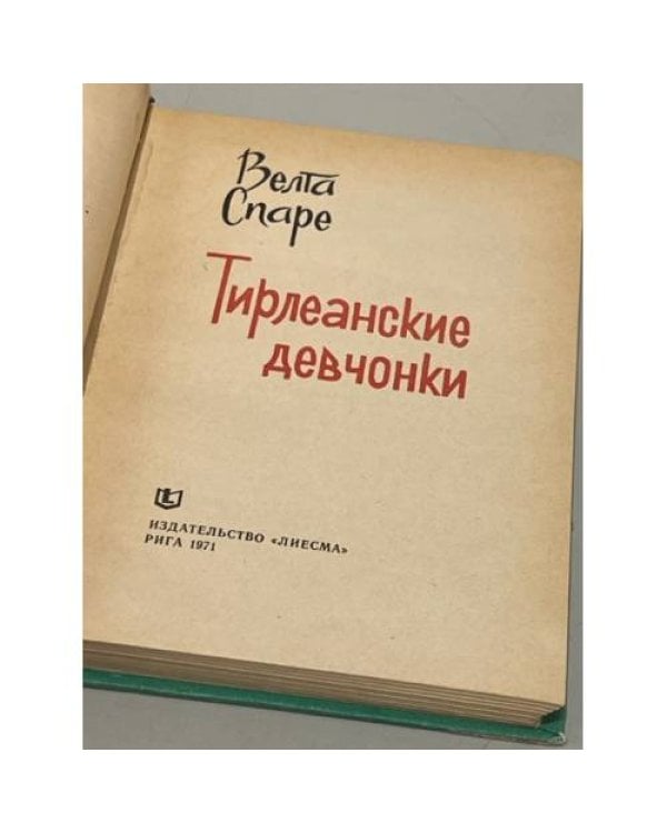 Дополнительное изображение книги «Тирлеанские девчонки»