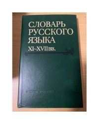Словарь русского языка XI-XVII вв. Выпуск 30. Томъ-Уберечися
