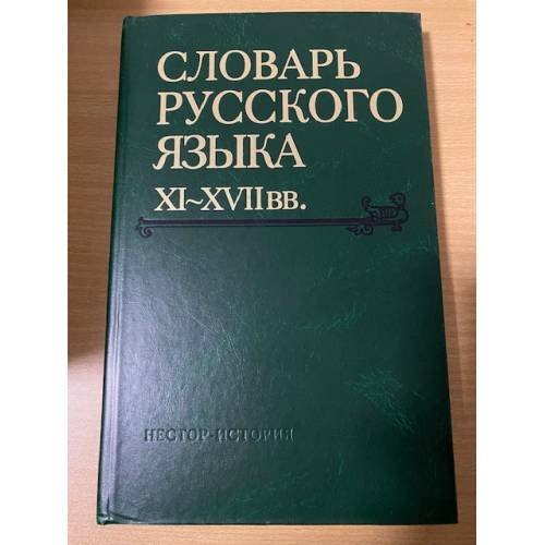 Словарь русского языка XI-XVII вв. Выпуск 30. Томъ-Уберечися