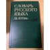 Словарь русского языка XI-XVII вв. Выпуск 30. Томъ-Уберечися