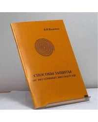 Способы защиты от негативных биоэнергий