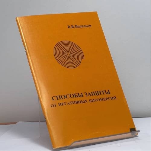 Обложка книги «Способы защиты от негативных биоэнергий» — Васильев В.В., ISBN 9785882301117