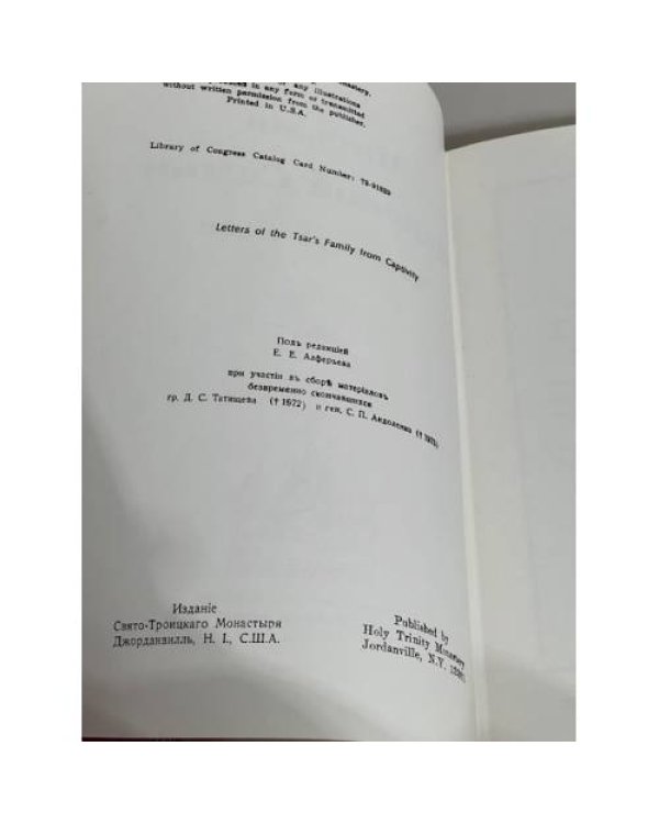 Письма царской семьи изъ заточенiя