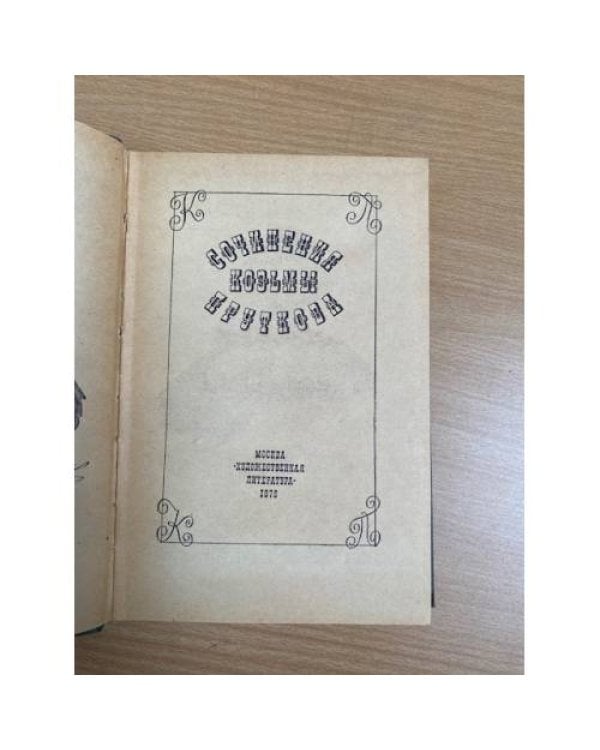 Сочинения Козьмы Пруткова