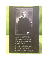Государственные и национальные проблемы в мировоззрении в.В. Шульгина в 1917-1939 годах