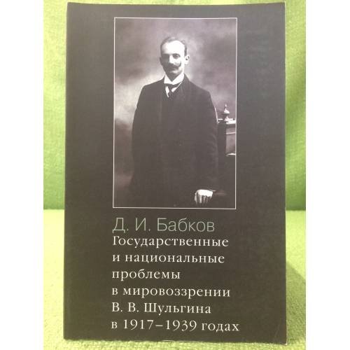 Государственные и национальные проблемы в мировоззрении в.В. Шульгина в 1917-1939 годах
