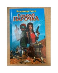 Сладкая парочка