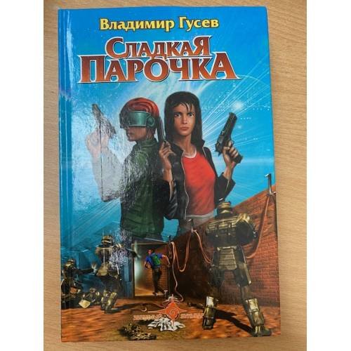 Сладкая парочка