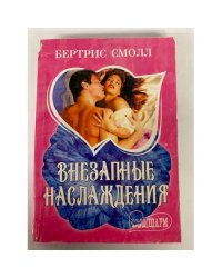 Внезапные наслаждения
