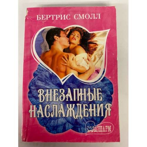 Внезапные наслаждения