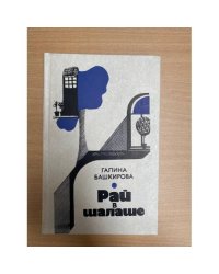 Рай в шалаше