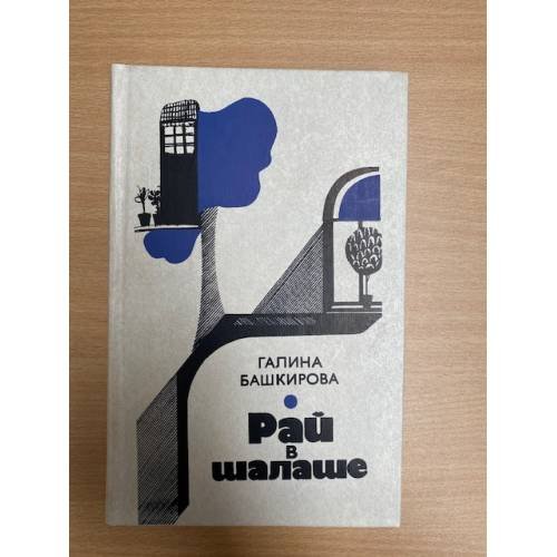 Рай в шалаше