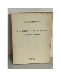  По памяти, по записям