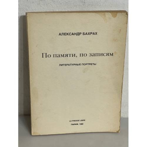  По памяти, по записям