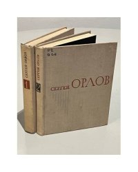 Сергей Орлов. Избранное (комплект из 2 книг)