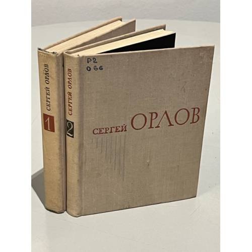 Обложка книги «. Избранное (комплект из 2 книг)» — Сергей Орлов