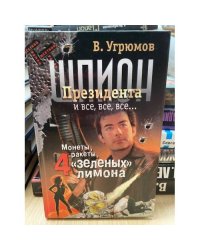 Шпион президента. Книга третья. Монеты, ракеты, 4 "зеленых" лимона