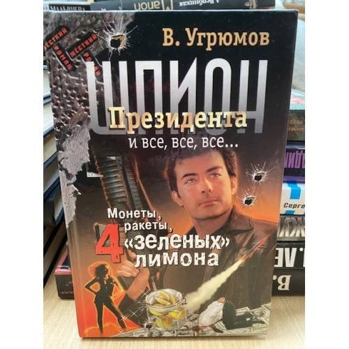 Шпион президента. Книга третья. Монеты, ракеты, 4 "зеленых" лимона