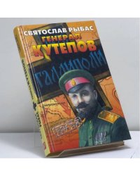 Генерал Кутепов