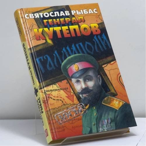 Обложка книги «Генерал Кутепов» — Святослав Рыбас, ISBN 9785224012473