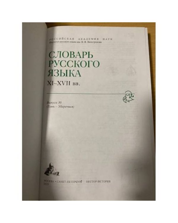 Словарь русского языка XI-XVII вв. Выпуск 30. Томъ-Уберечися
