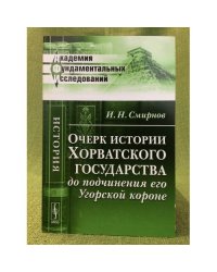 Очерк истории хорватского государства до подчинения его угорской короне. Изд. 2