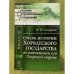Очерк истории хорватского государства до подчинения его угорской короне. Изд. 2
