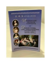 Исторические рассказы и анекдоты гофмейстерины, Стац-дамы и фрейлины русского двора XVIII и XIX вв