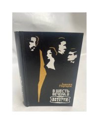 В шесть вечера в "Астории"
